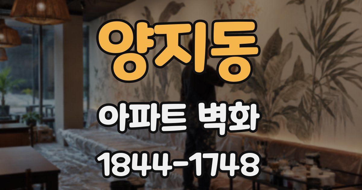 양지동 아파트 벽화