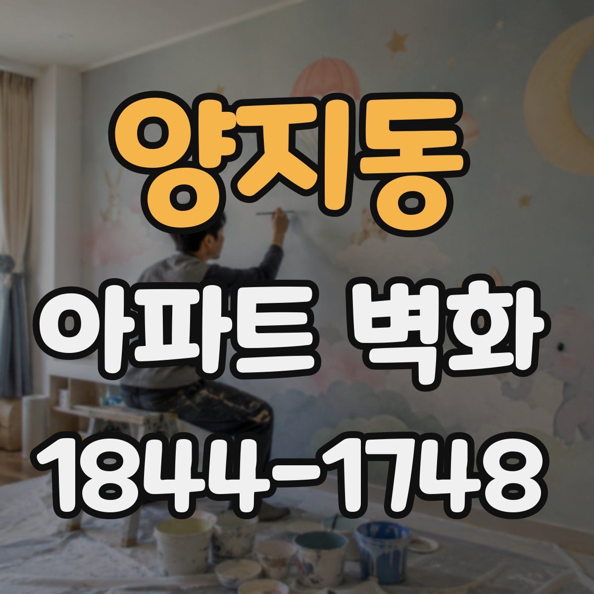 양지동 아파트 벽화