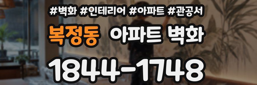 복정동 아파트 벽화