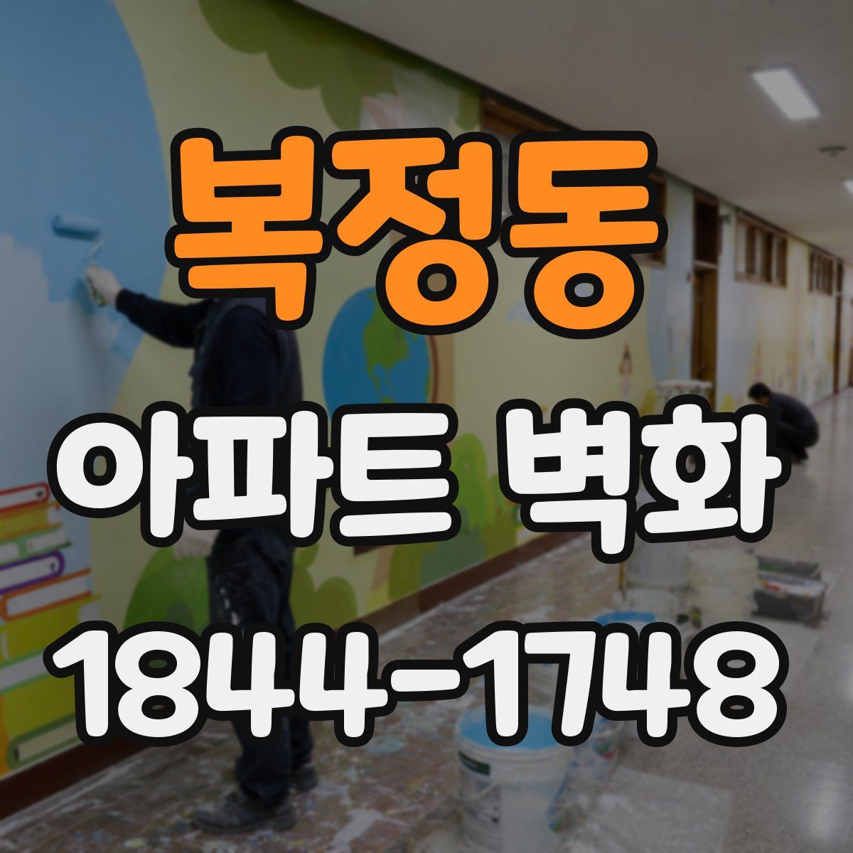 복정동 아파트 벽화