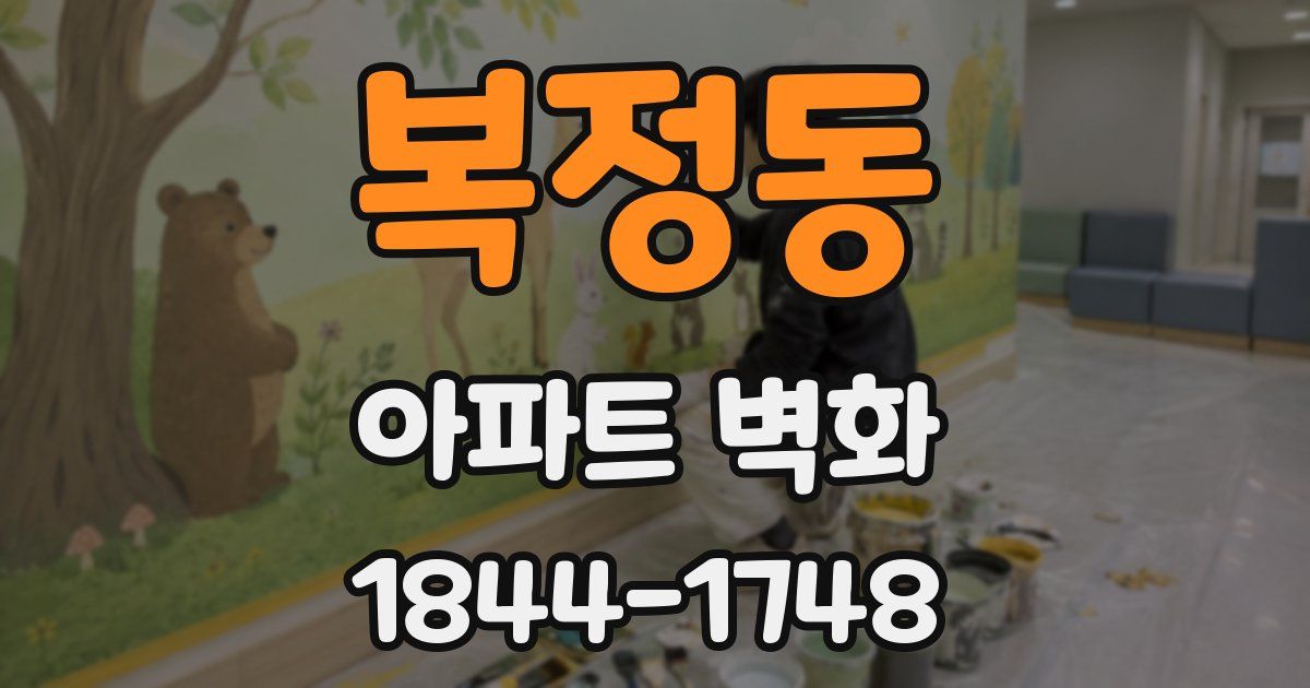 복정동 아파트 벽화
