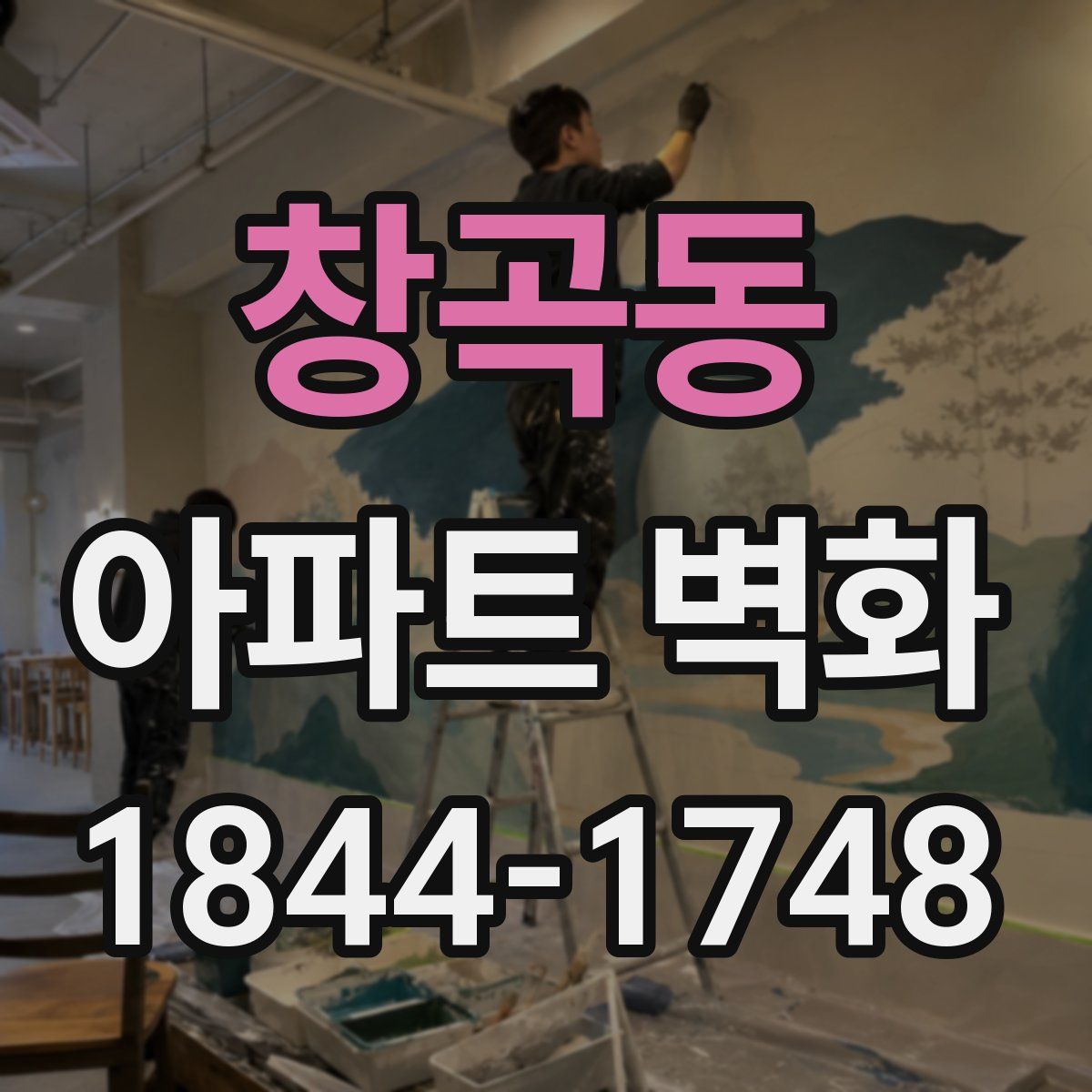 창곡동 아파트 벽화