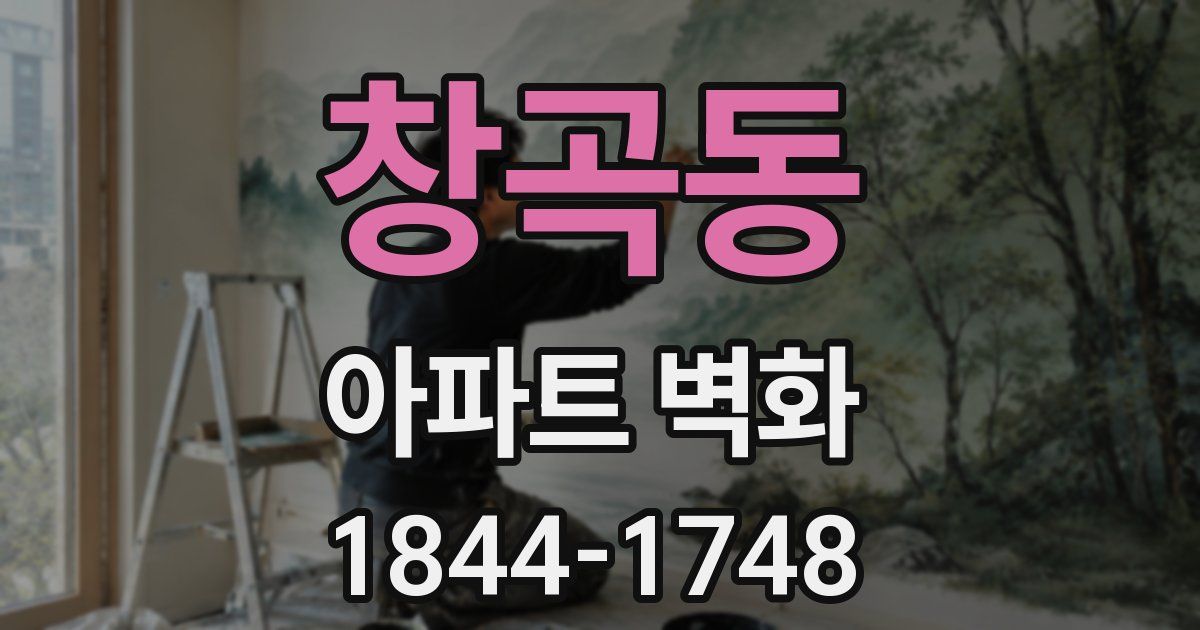 창곡동 아파트 벽화