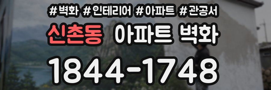 신촌동 아파트 벽화