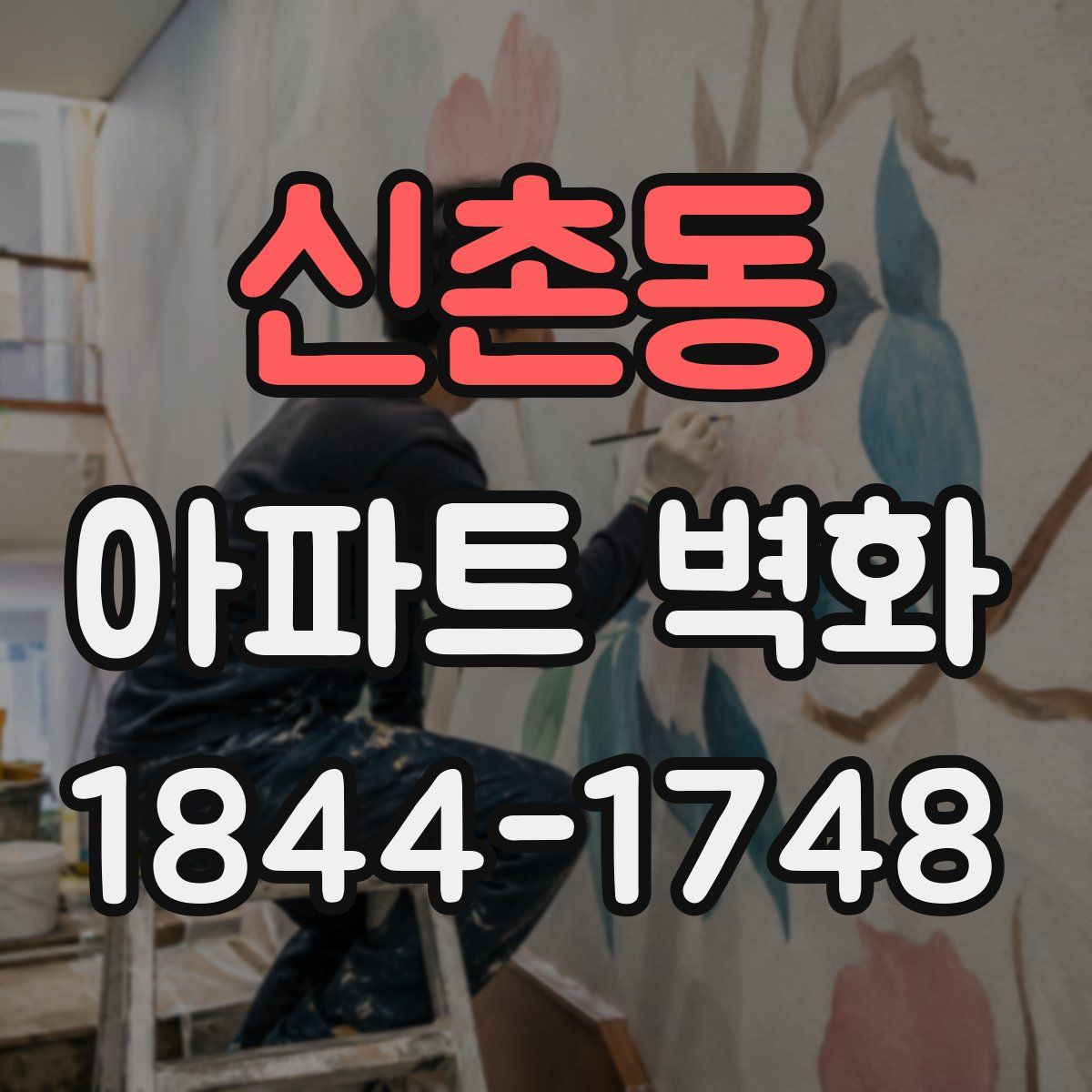 신촌동 아파트 벽화