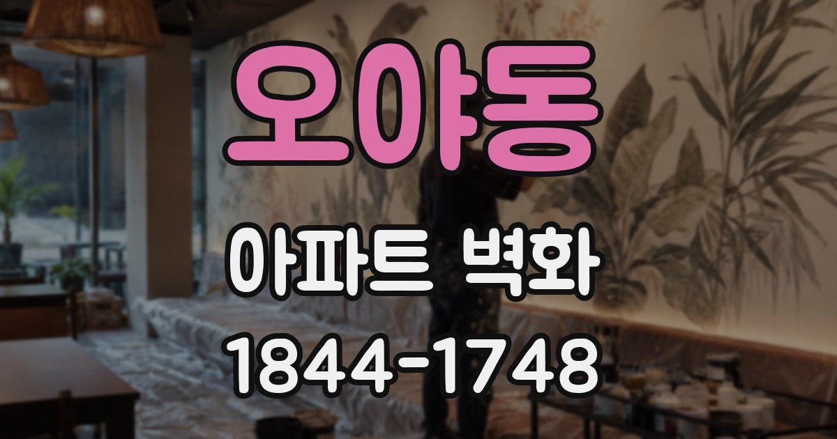 오야동 아파트 벽화