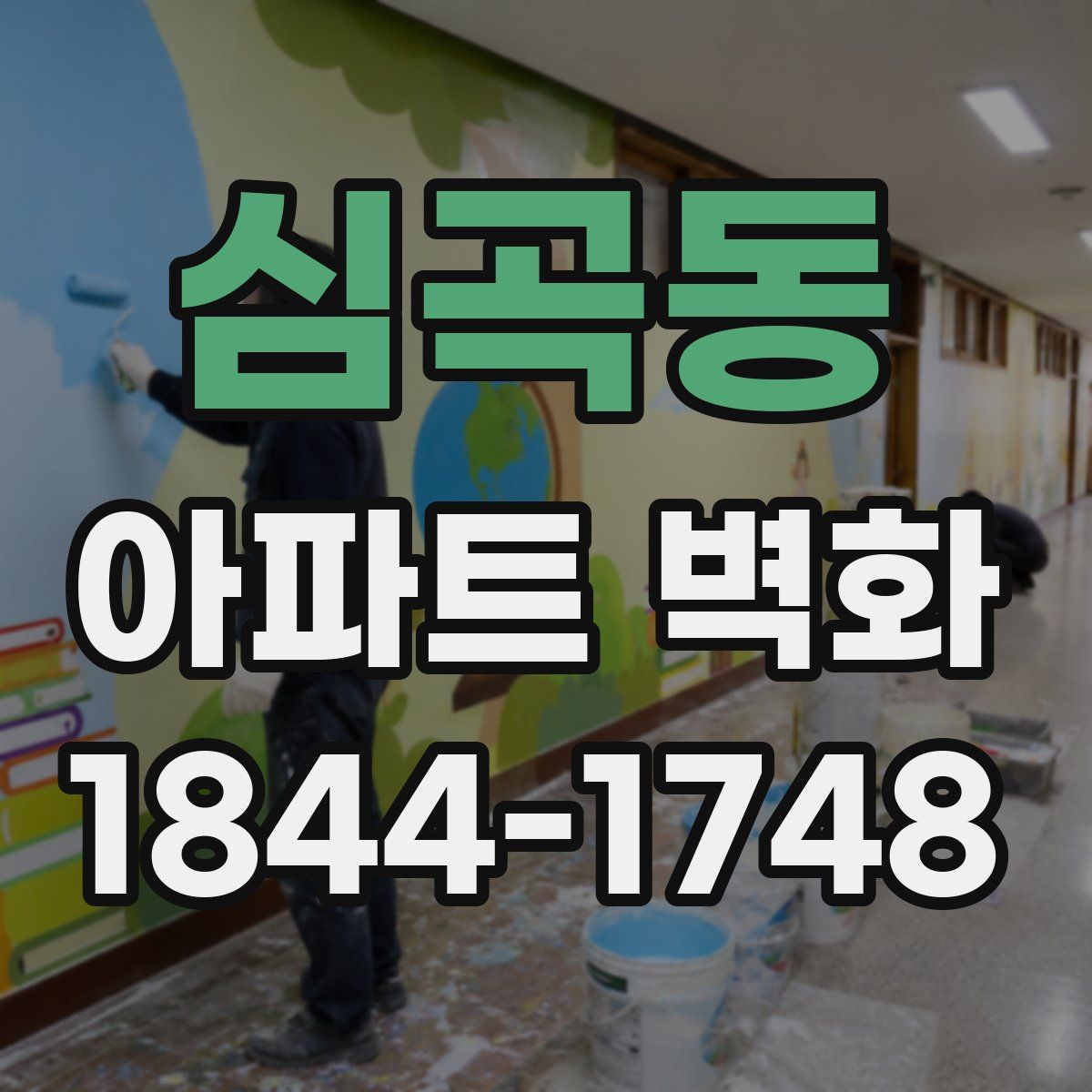 심곡동 아파트 벽화