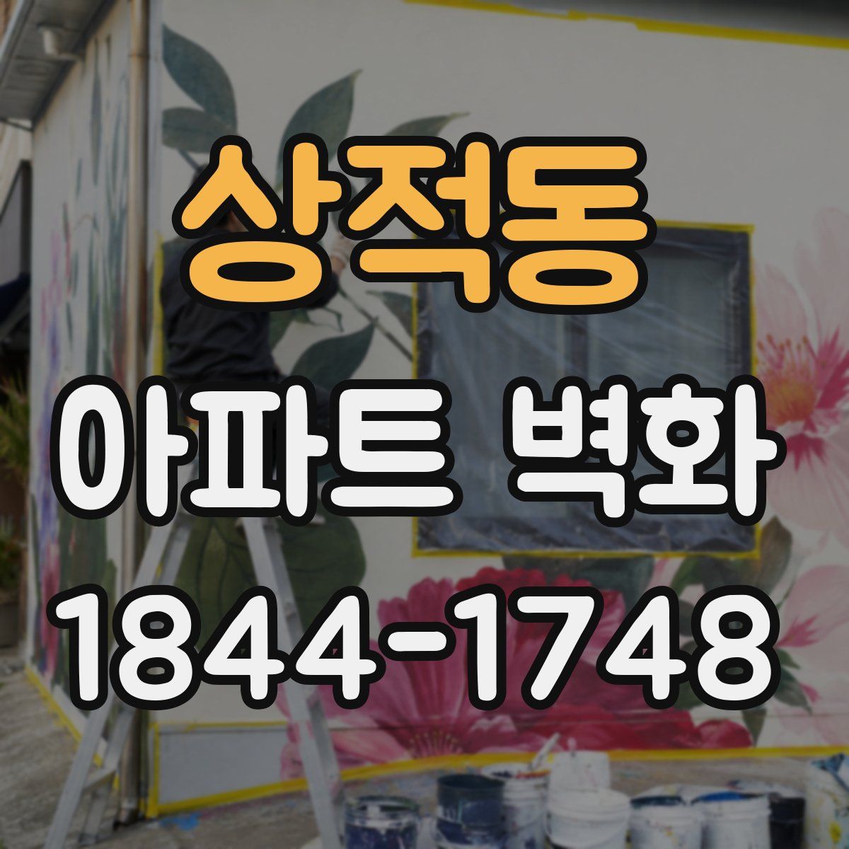 상적동 아파트 벽화
