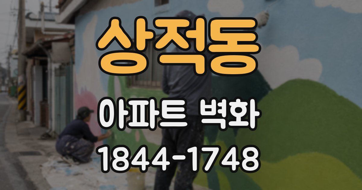 상적동 아파트 벽화
