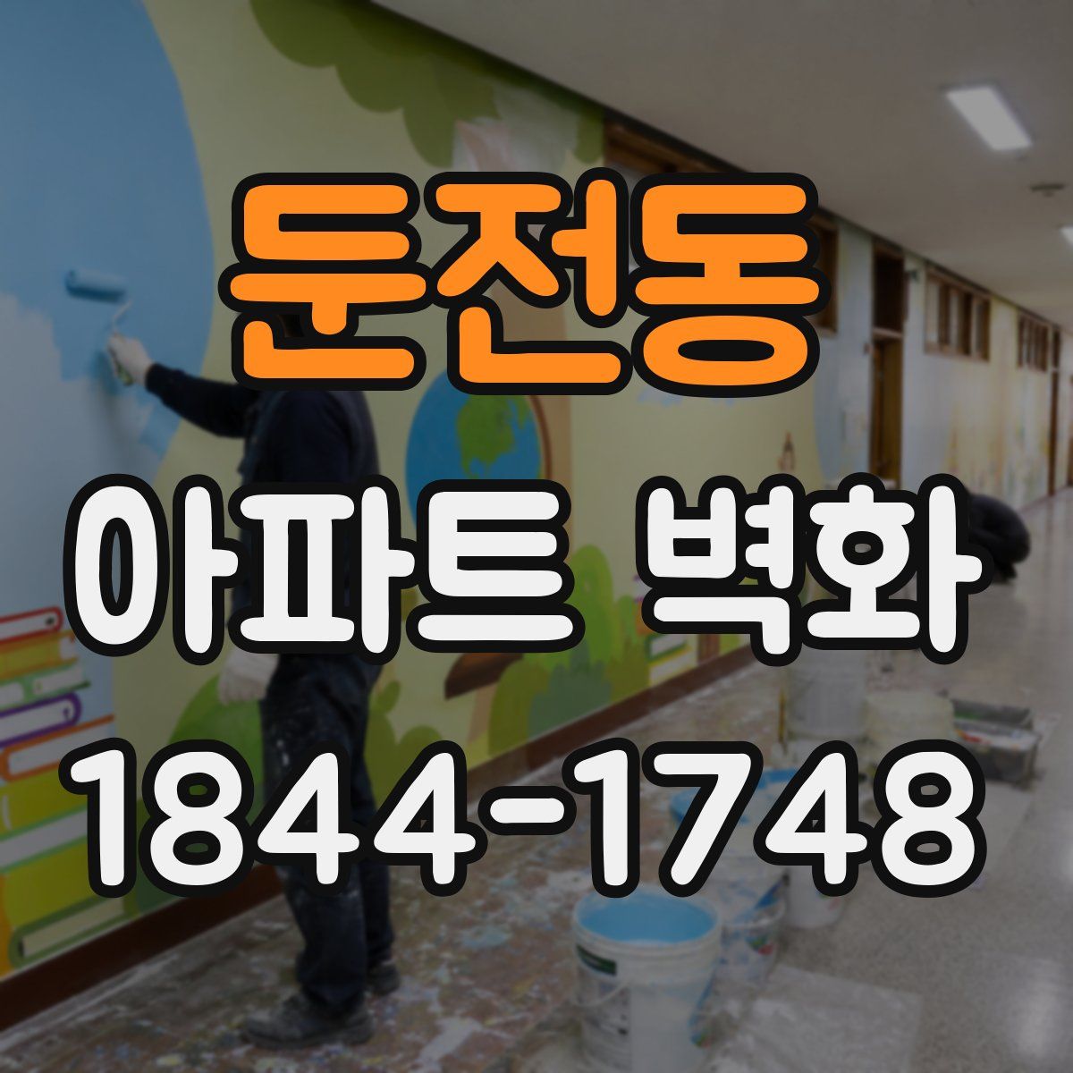 둔전동 아파트 벽화