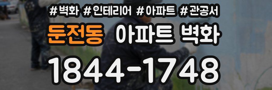 둔전동 아파트 벽화