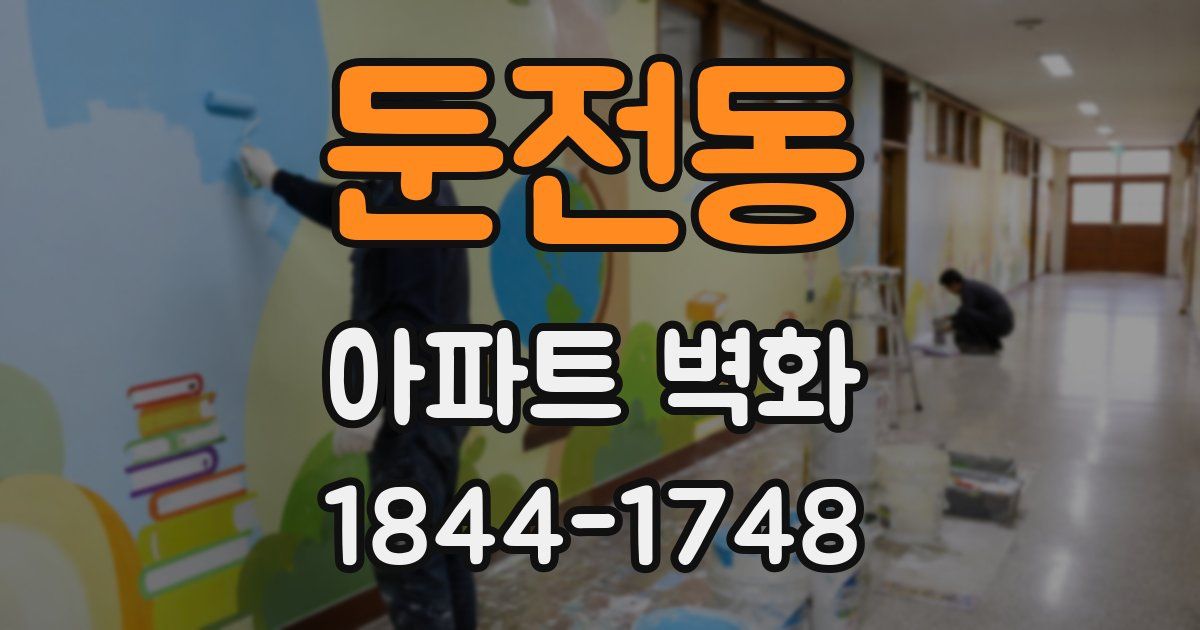 둔전동 아파트 벽화