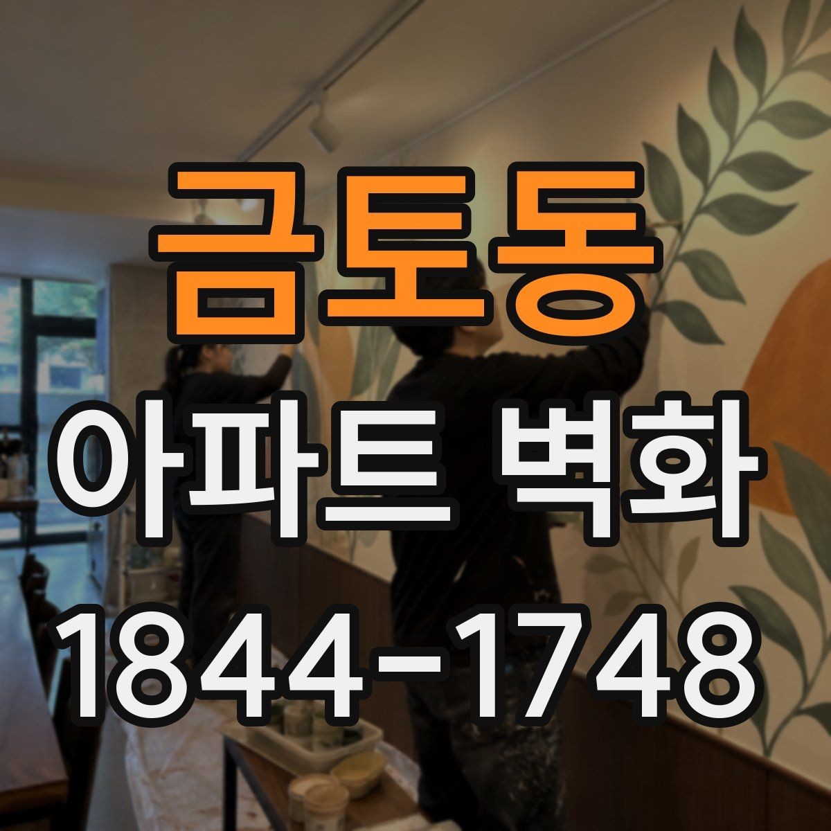 금토동 아파트 벽화 공용현관과 이어지는 시선 연출