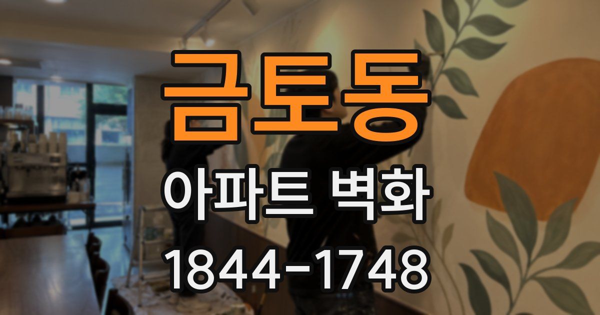 금토동 아파트 벽화