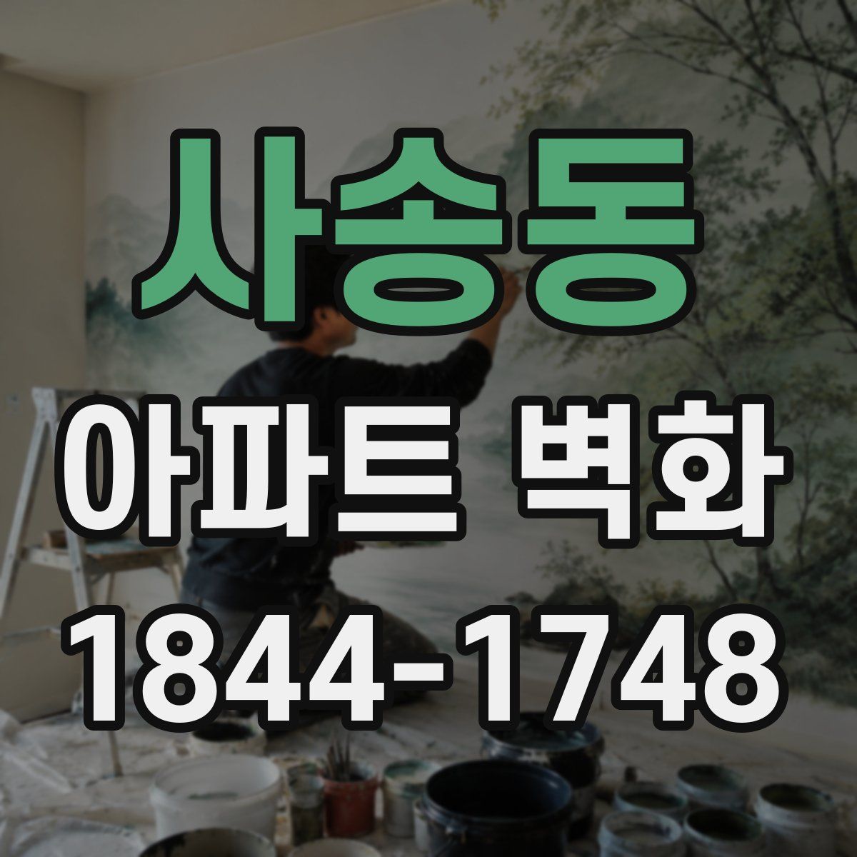 사송동 아파트 벽화