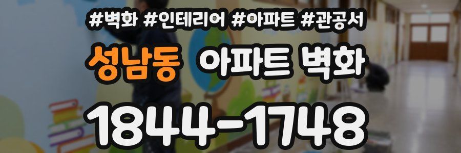 성남동 아파트 벽화