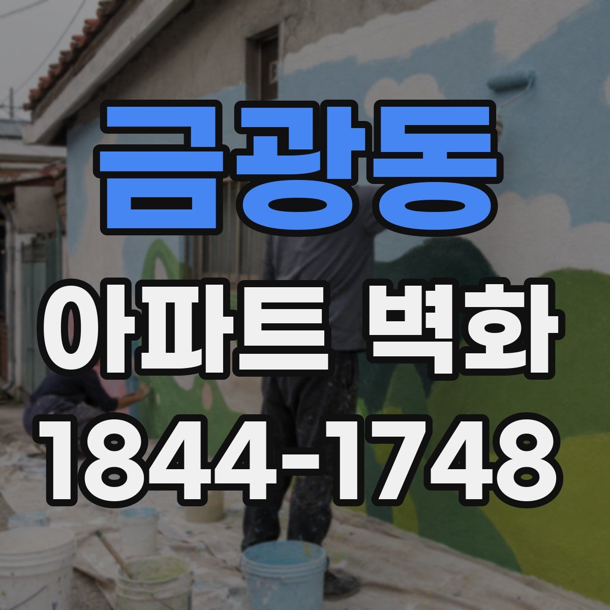 금광동 아파트 벽화