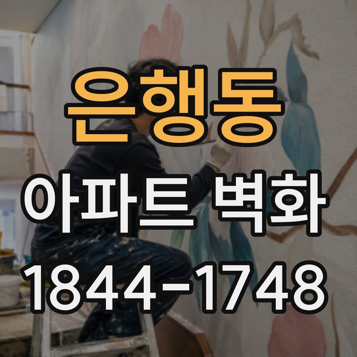 은행동 아파트 벽화 주차장 벽면을 활용하는 아이디어 살펴보기