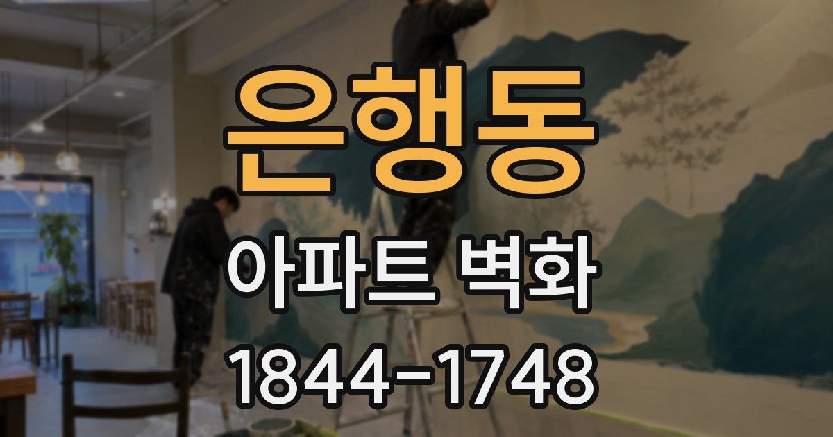 은행동 아파트 벽화