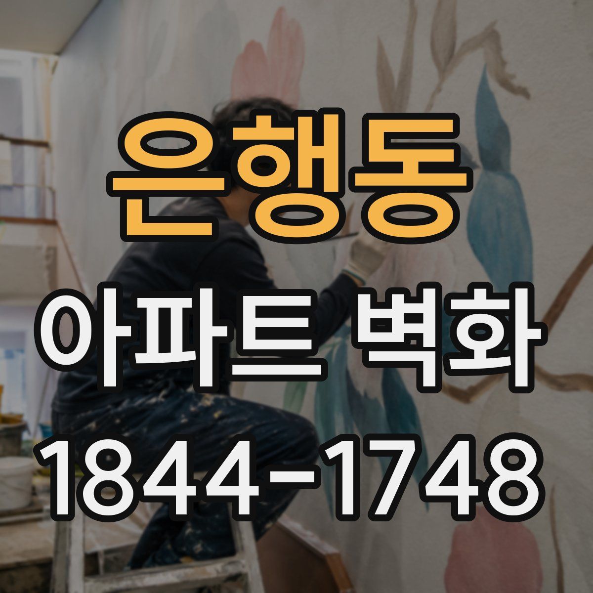 은행동 아파트 벽화