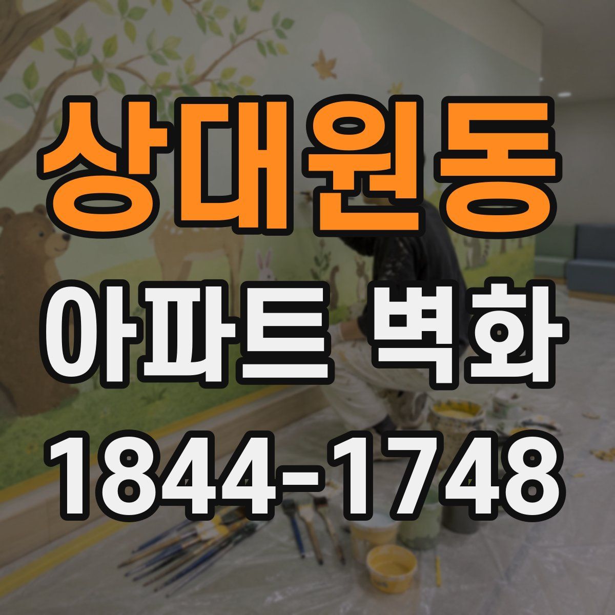 상대원동 아파트 벽화
