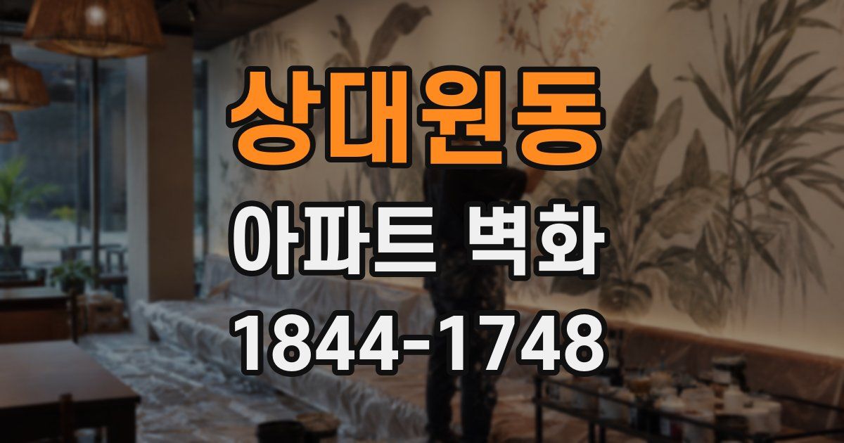 상대원동 아파트 벽화