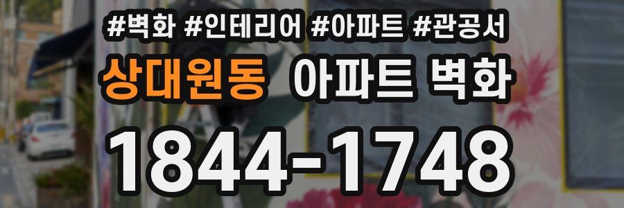 상대원동 아파트 벽화