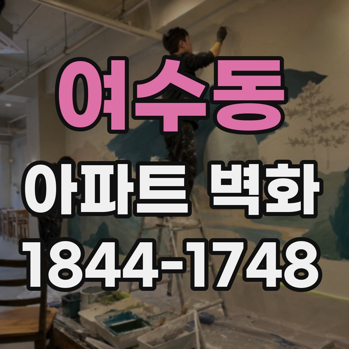 여수동 아파트 벽화