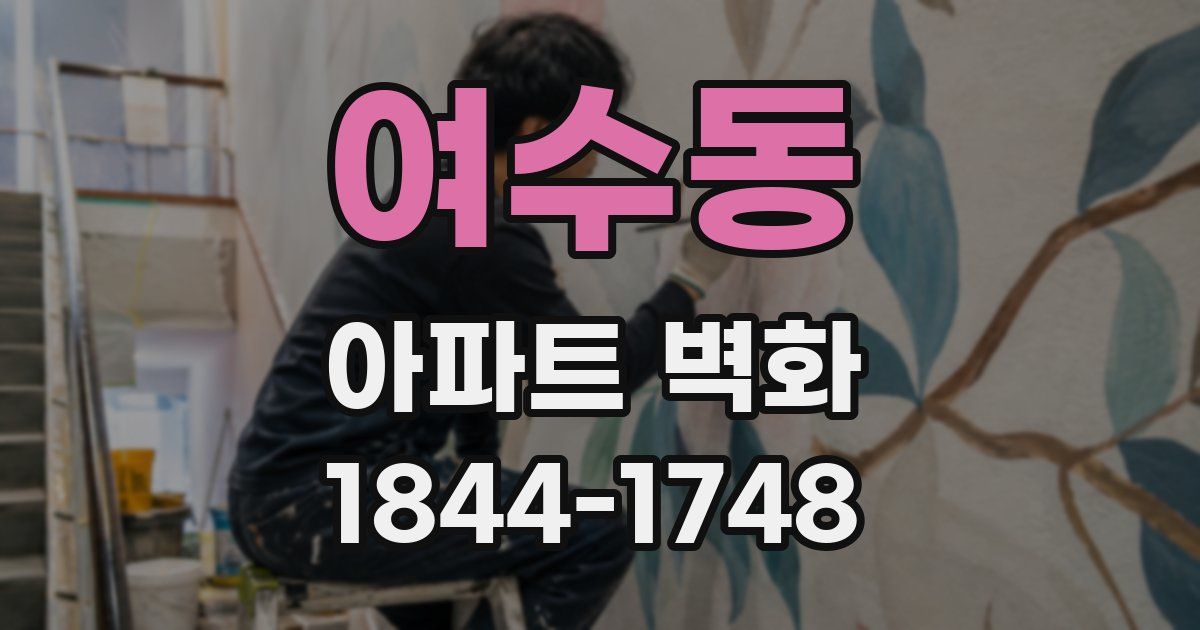 여수동 아파트 벽화