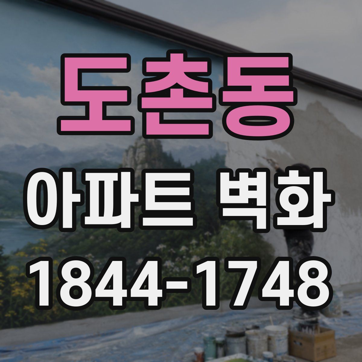 도촌동 아파트 벽화