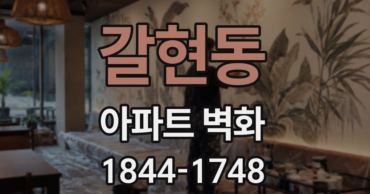 갈현동 아파트 벽화