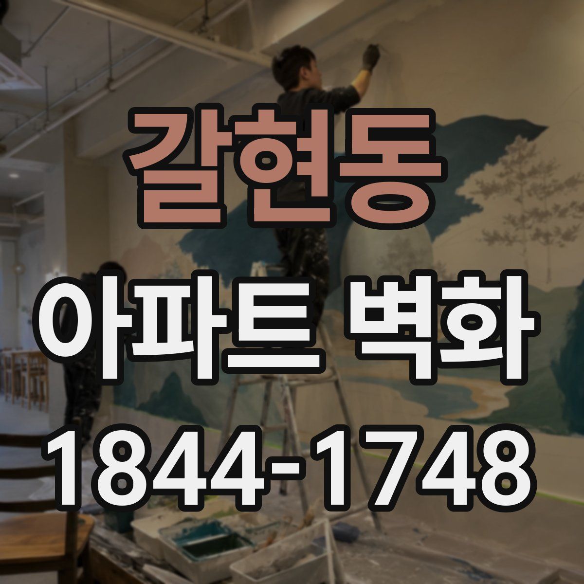 갈현동 아파트 벽화