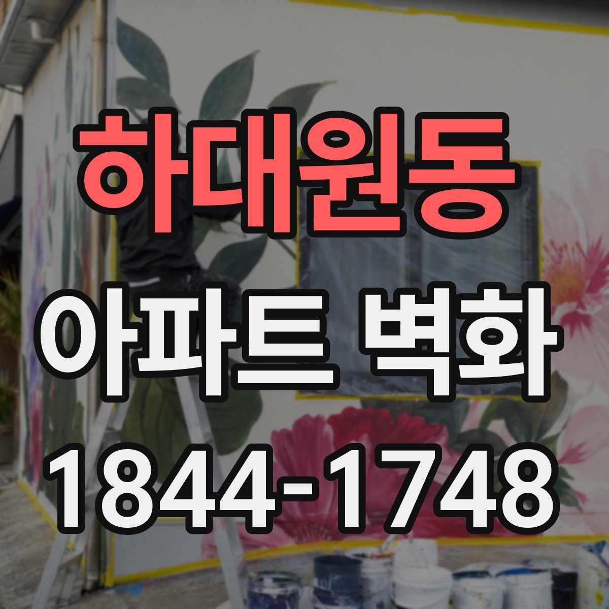 하대원동 아파트 벽화