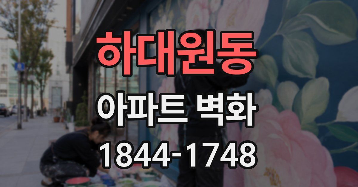 하대원동 아파트 벽화