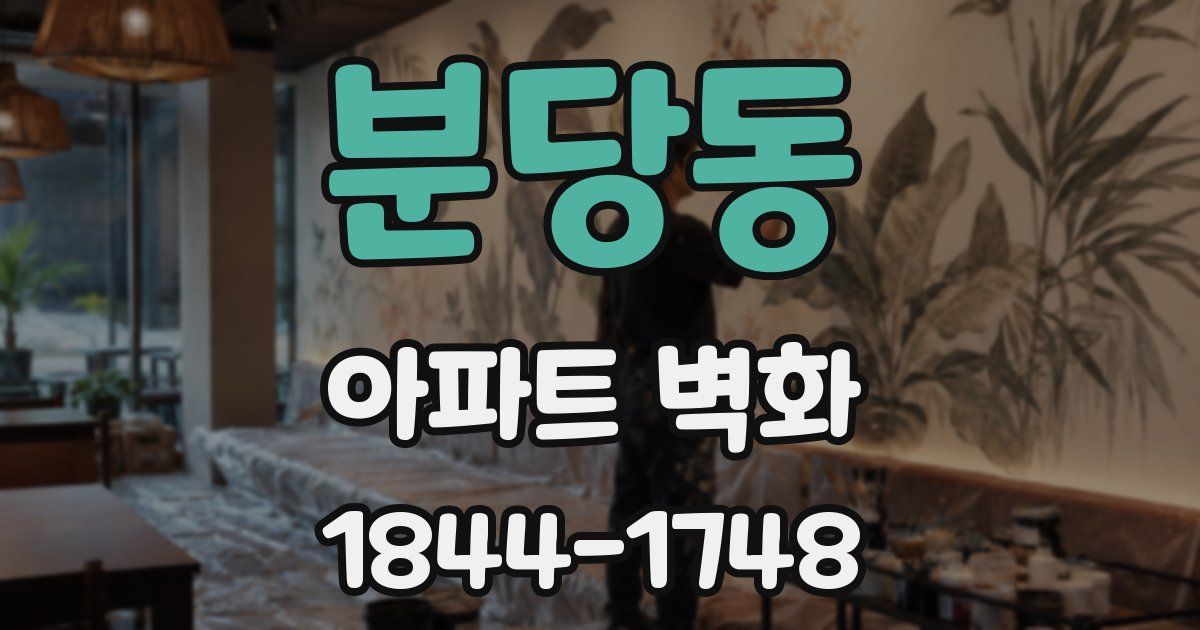 분당동 아파트 벽화