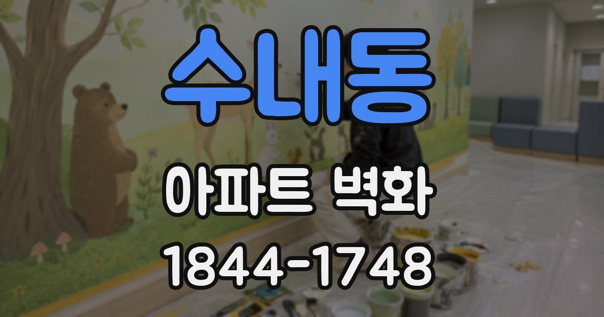 수내동 아파트 벽화