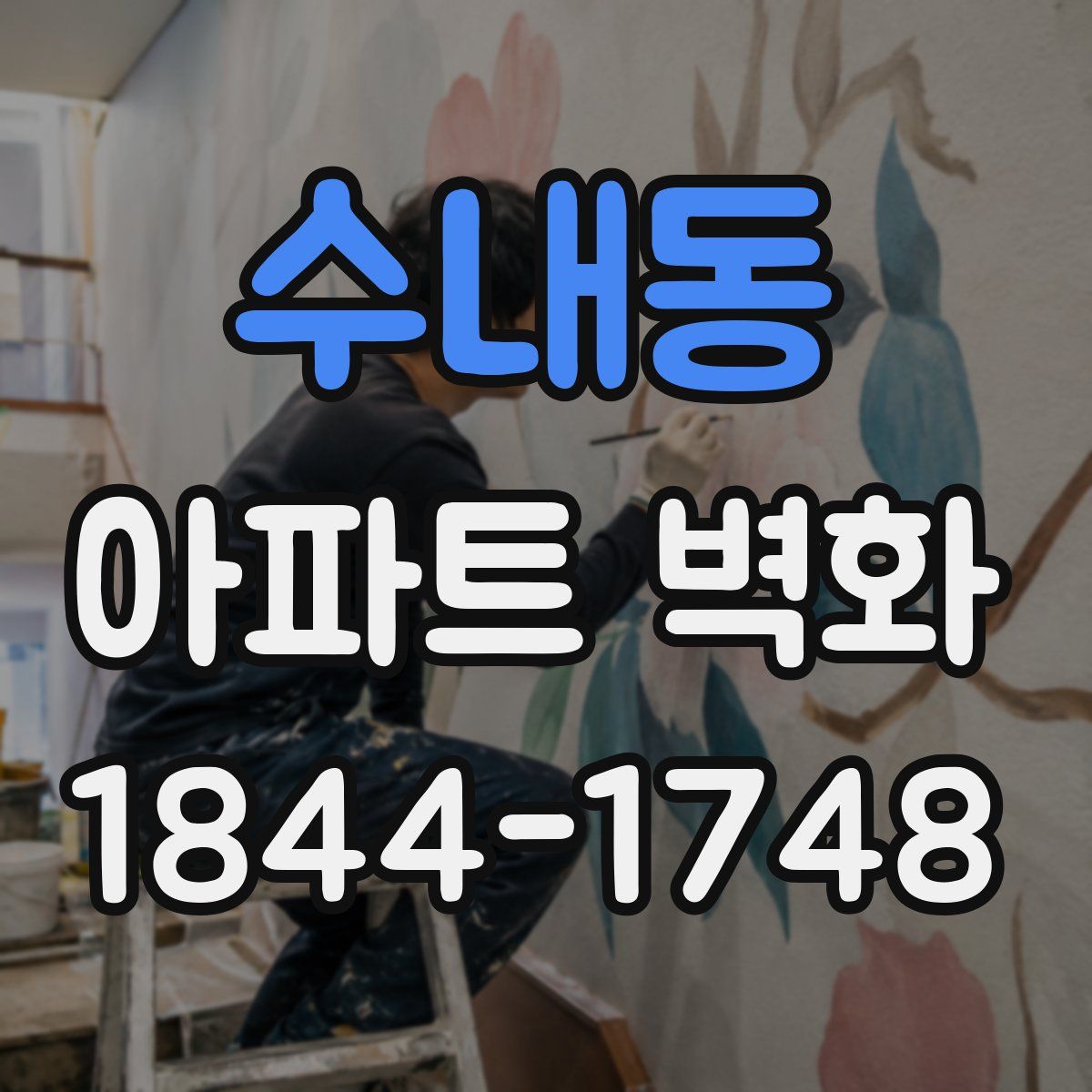 수내동 아파트 벽화