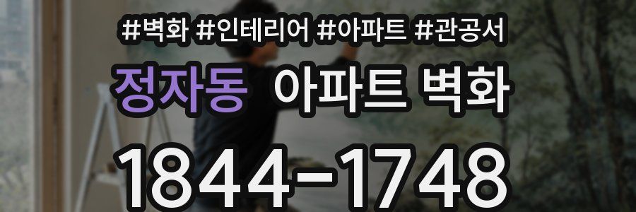 정자동 아파트 벽화