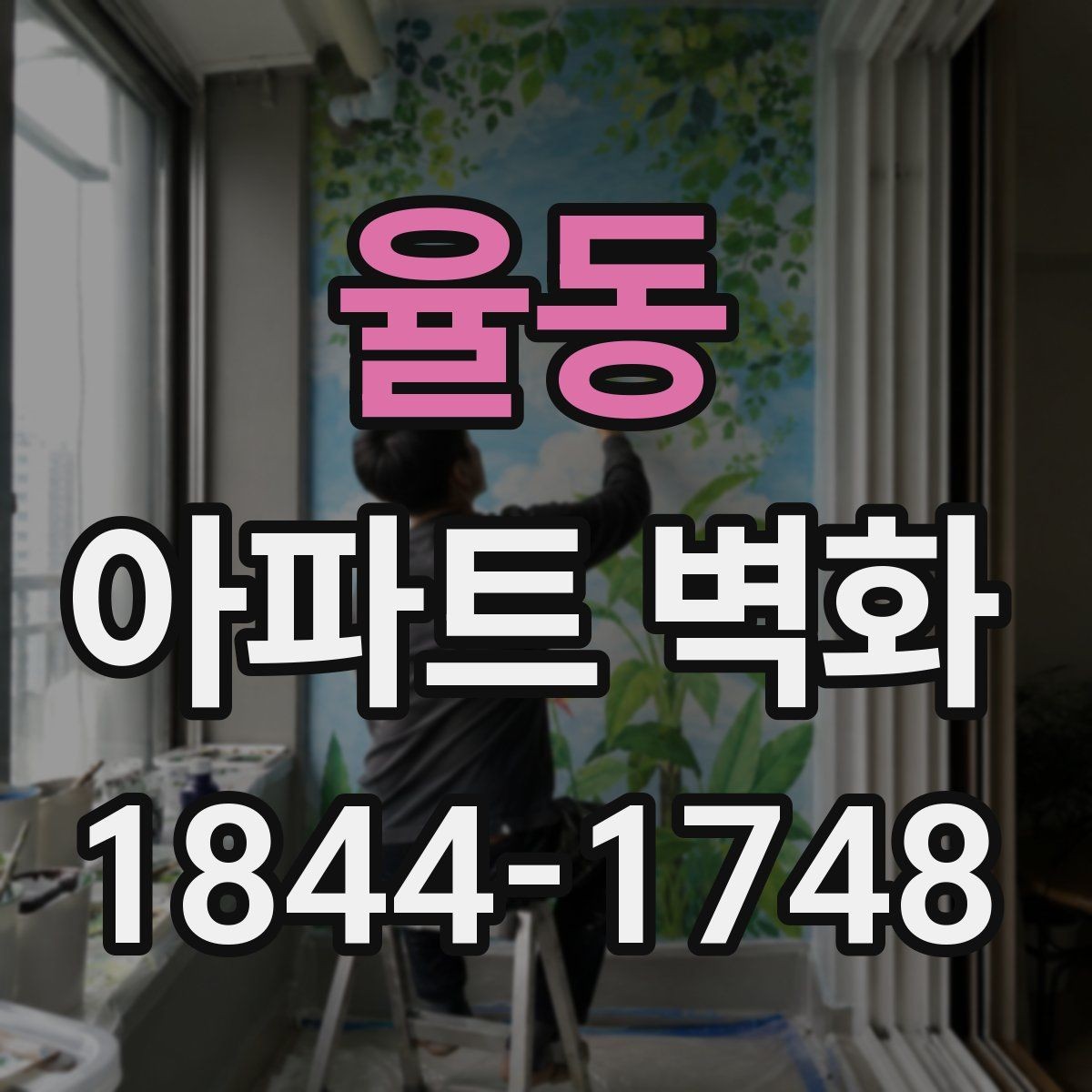 율동 아파트 벽화 어린이 동선을 고려한 안전한 배치 기준