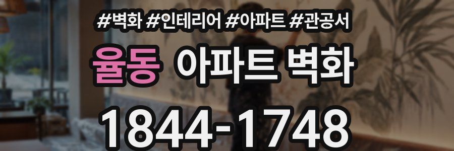 율동 아파트 벽화
