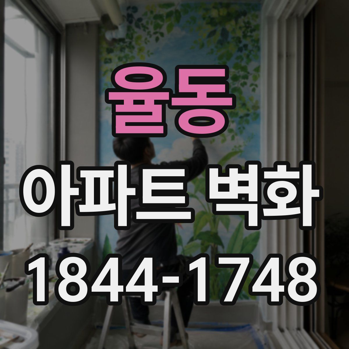 율동 아파트 벽화