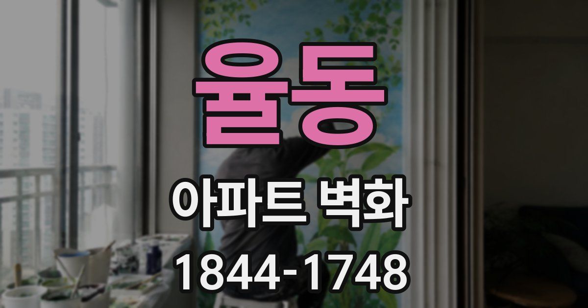 율동 아파트 벽화