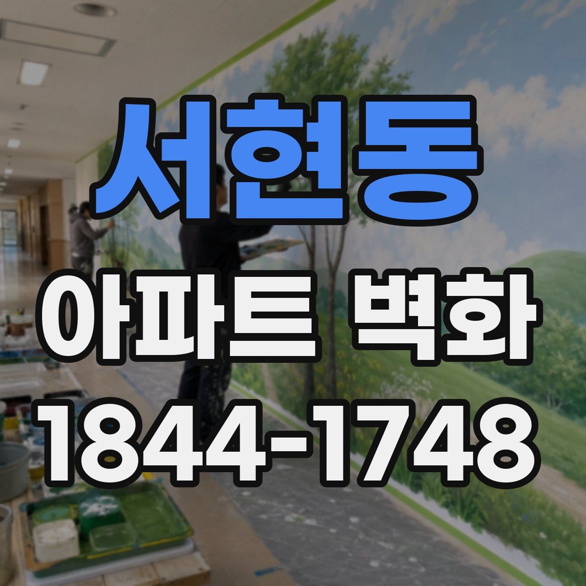 서현동 아파트 벽화
