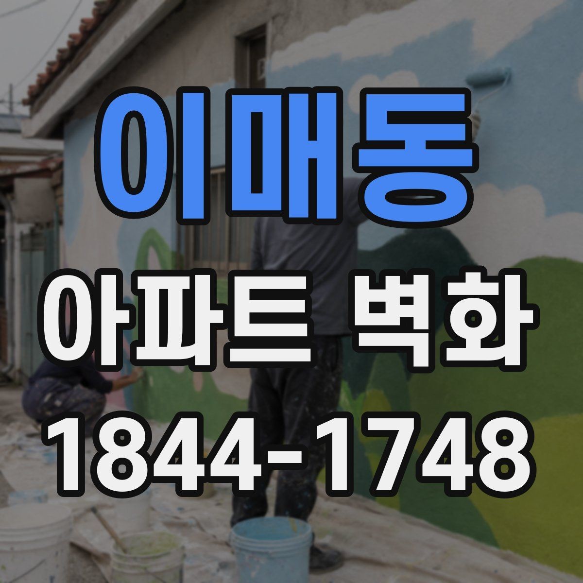이매동 아파트 벽화 표면 오염을 줄이는 색상 관리 팁