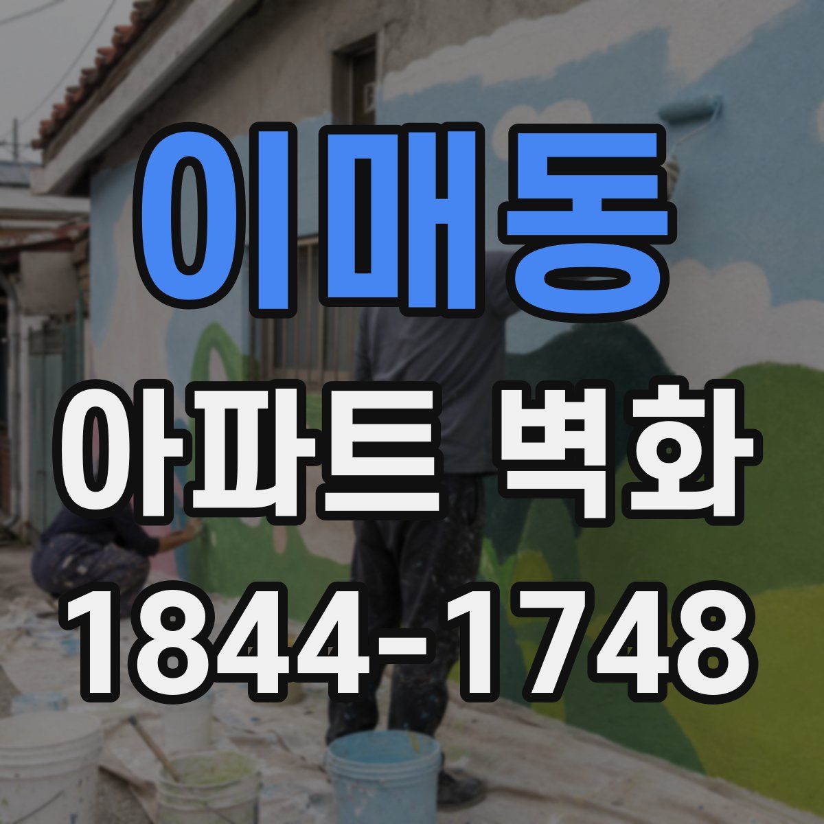 이매동 아파트 벽화