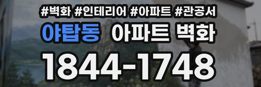 야탑동 아파트 벽화