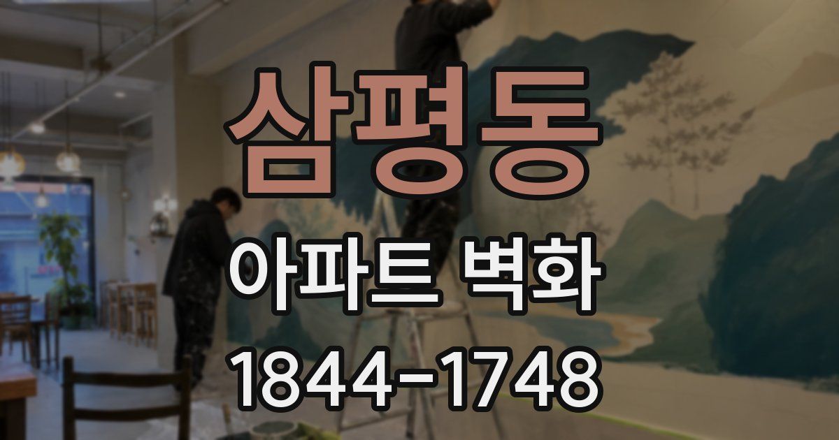 삼평동 아파트 벽화