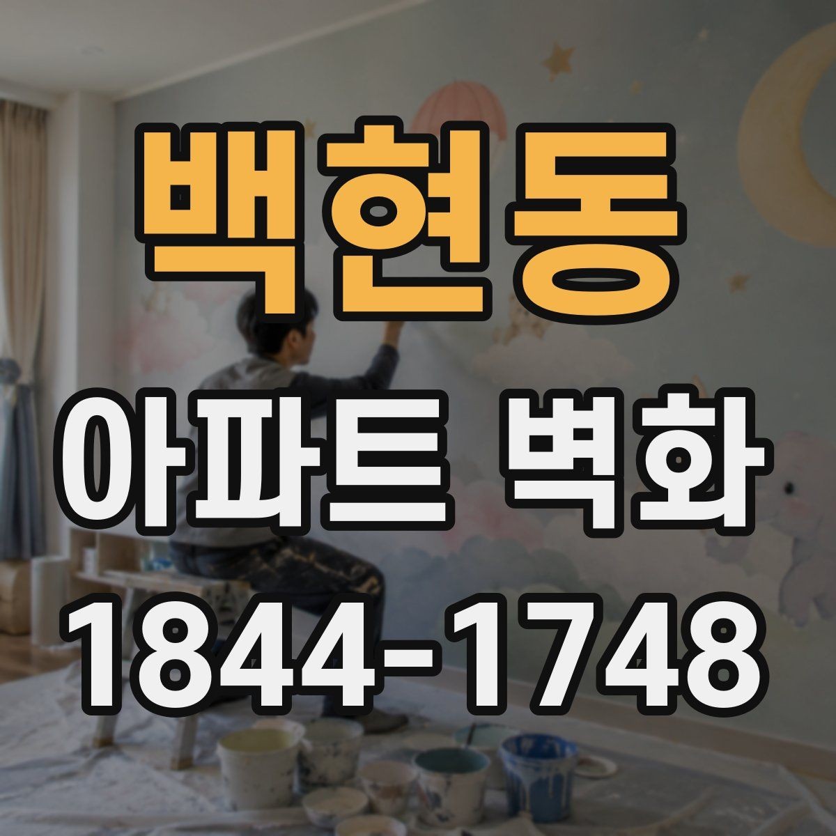 백현동 아파트 벽화 시간이 지나도 깔끔한 표면 관리를 위한 팁