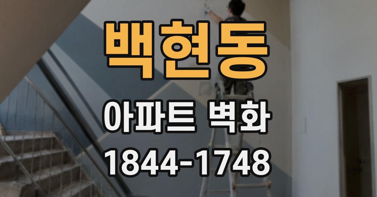 백현동 아파트 벽화