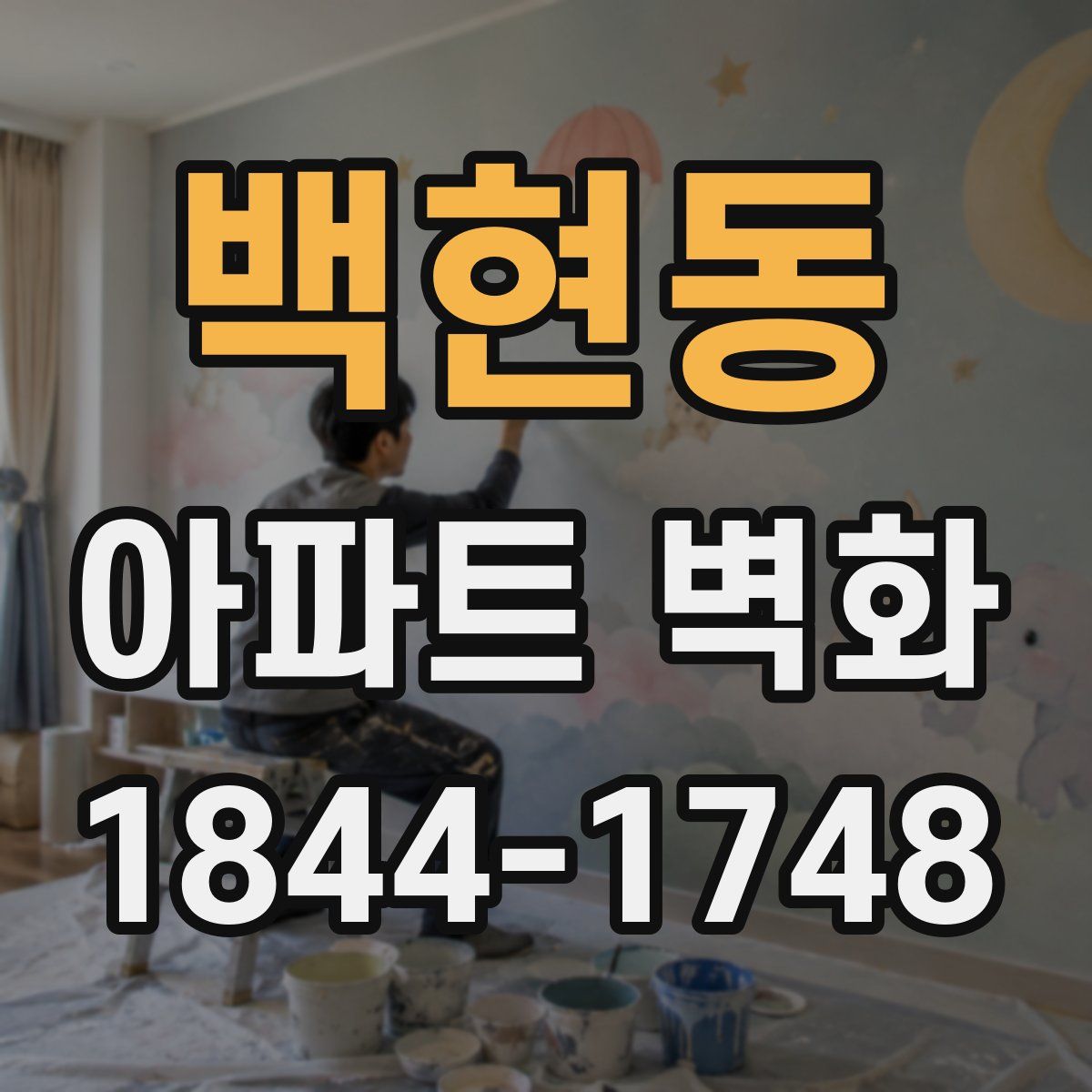 백현동 아파트 벽화